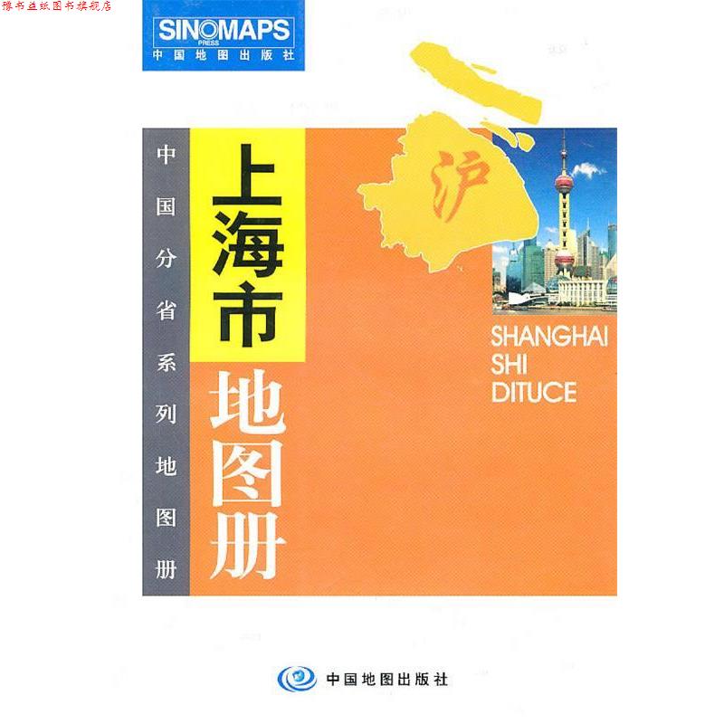 【正版书】 上海市地图册 上海市测绘院·中国地图出版社 编 中国地图出版社