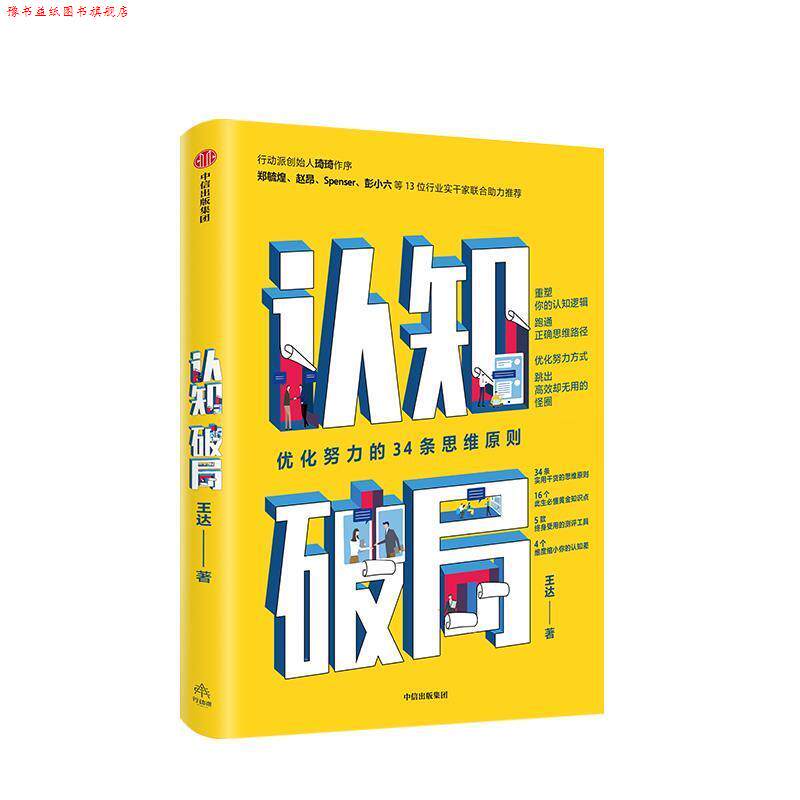 【正版书】 认知破局 优化努力的34条思维原则 尊享签名版 王达 著 中信出版集团,中信出版社