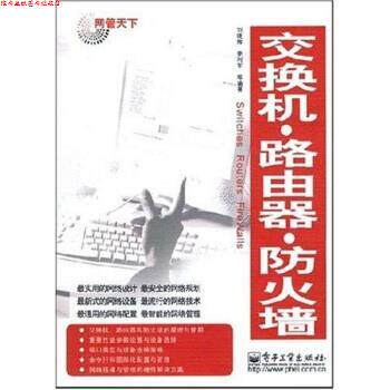 【正版书】 交换机·路由器·防火墙 刘晓辉 等 编 电子工业出版社