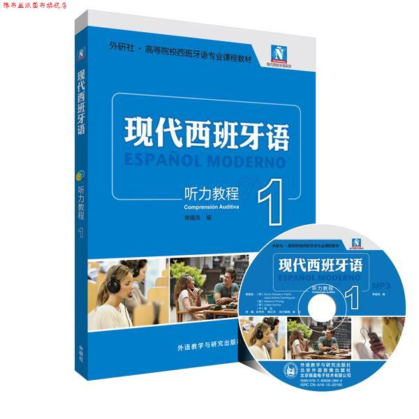 【正版书】 听力教程-现代西班牙语1 常福良　编 外语教学与研究出版社