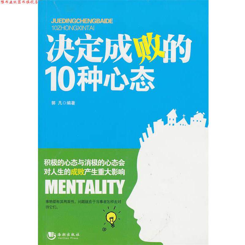 【正版书】 决定成败的10种心态 郭凡 编著 海潮出版社