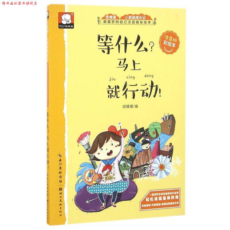 【正版书】 等什么 马上就行动-关于成功的故事-做的自己:注音版彩绘本 胡媛媛 编 湖北美术出版社