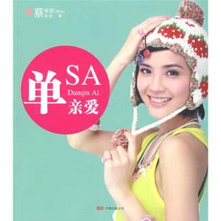 【正版书】 单亲爱 蔡卓妍,蔡爸爸 万卷出版公司