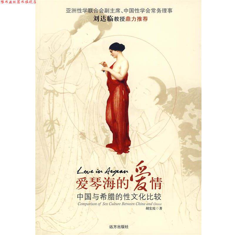 【正版书】 爱情海的爱情—中国与古希腊性文化比较 胡宏霞　著 远方出版社