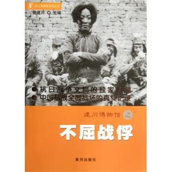 【正版书】 书上博物馆系列丛书:建川博物馆之不屈战俘 樊建川 编 黄河出版社