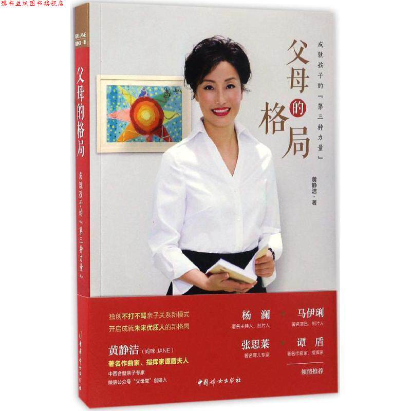 【正版书】 父母的格局 黄静洁 中国妇女出版社