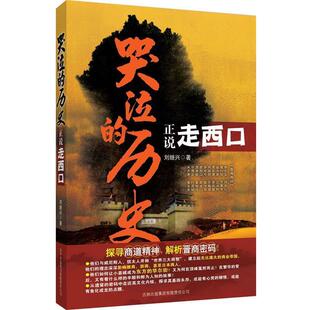 【正版书】 哭泣的历史:正说走西口 刘继兴　著 吉林省吉出书刊发行有限责任公司