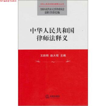【正版书】 中华人民共和国律师法释义 王胜明,赵大程 编 法律出版社