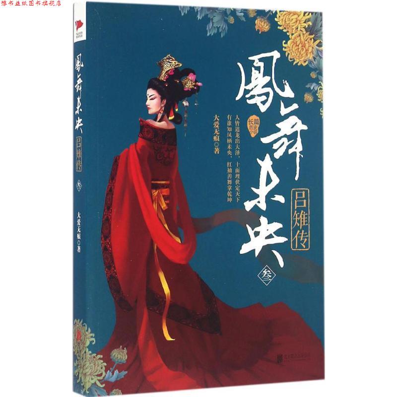 【正版书】 凤舞未央:吕雉传 大爱无痕 北京联合出版公司