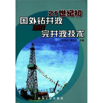 【正版书】 21世纪初国外钻井液和完井液技术 徐同台,赵忠举 编 石油工业出版社