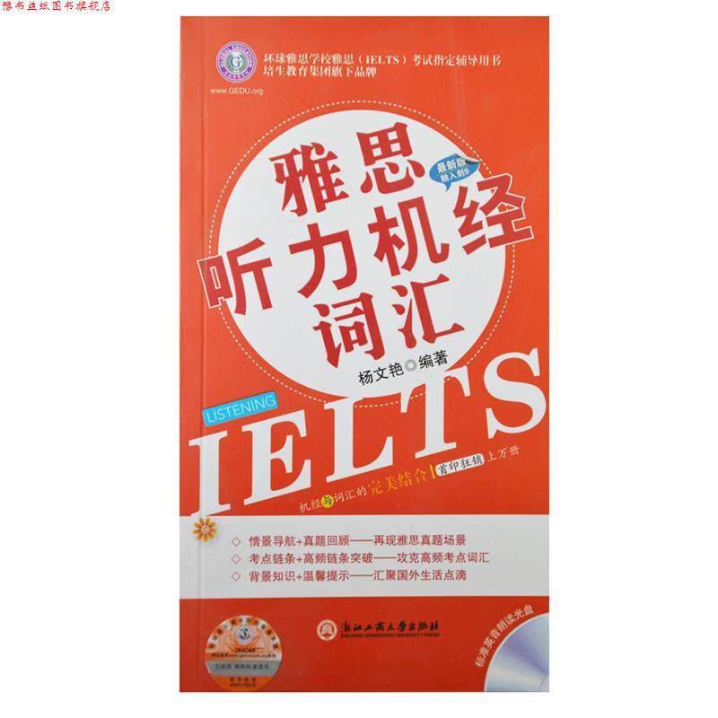 【正版书】 雅思听力机经词汇 杨文艳 浙江工商大学出版社