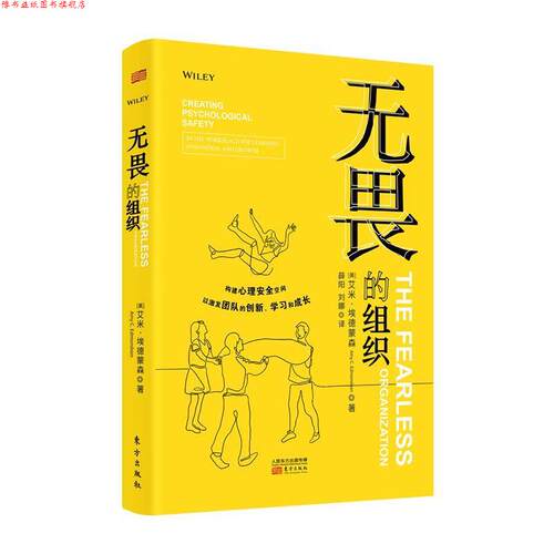 【正版书】 无畏的组织 艾米埃德蒙森(AMYC·EDMONDSON 东方出版社
