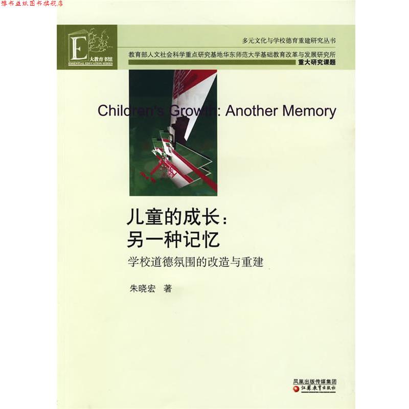 【正版书】 多元文化与学校德育重建研究丛书·儿童的成长:另一种记忆—学校道德氛围的改造与重建 朱晓宏　著 江苏教育出版社