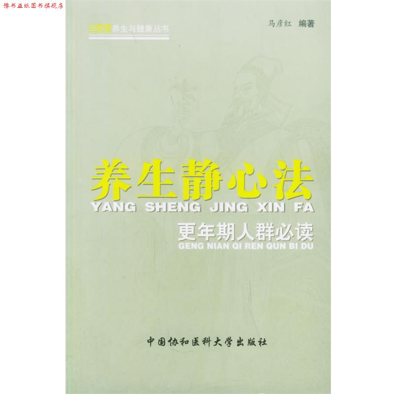 【正版书】 养生静心法:更年期人群 马彦红 编著 中国协和医科大学出版社