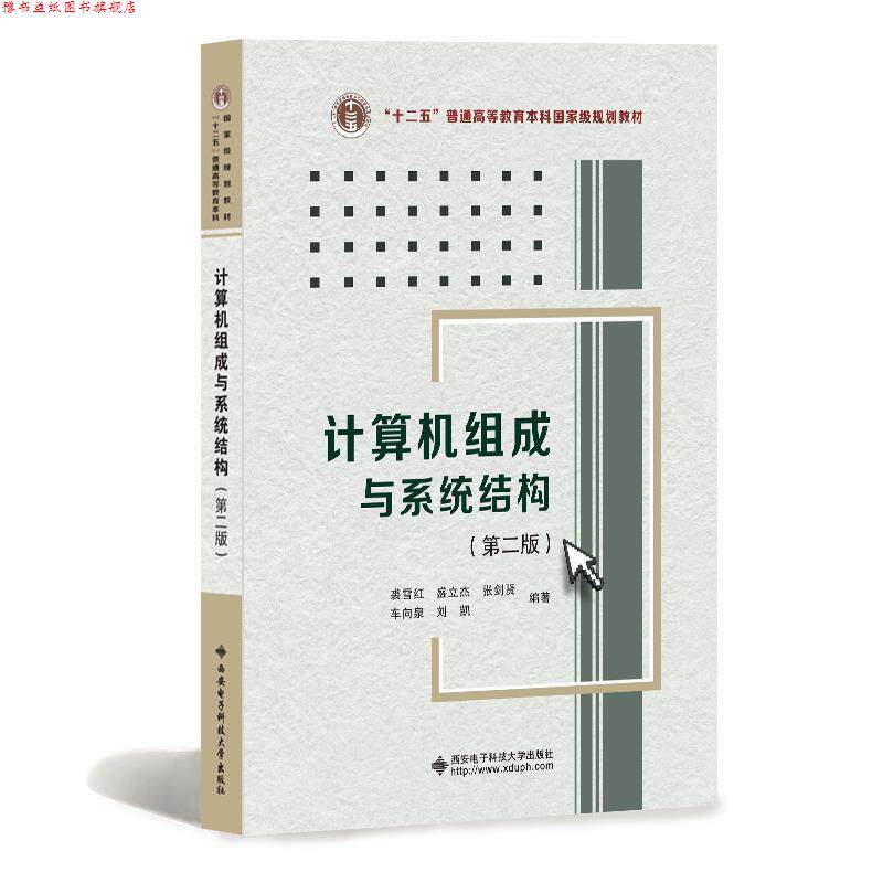 【正版书】 计算机组成与系统结构 裘雪红等 著 西安电子科技大学出版社