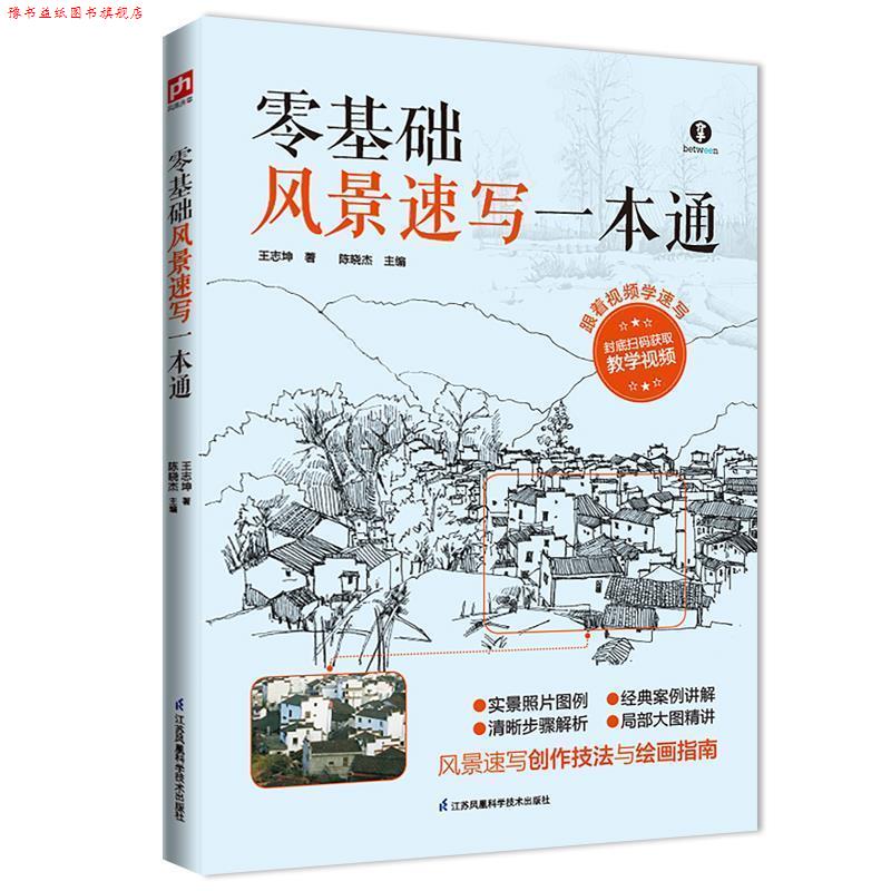 【正版书】 零基础风景速写一本通:风景速写入门之作 王志坤 江苏科学技术出版社