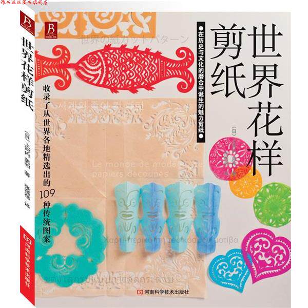 【正版书】 世界花样剪纸 (日)上河内美和 著,张蓓蓓 译 河南科学技术出版社