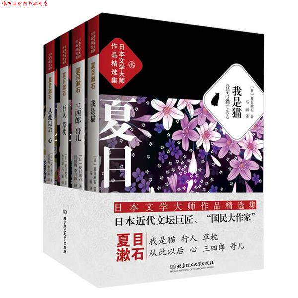 【正版书】 日本文学大师夏目漱石作品精选集 (日)夏目漱石 北京理工大学出版社