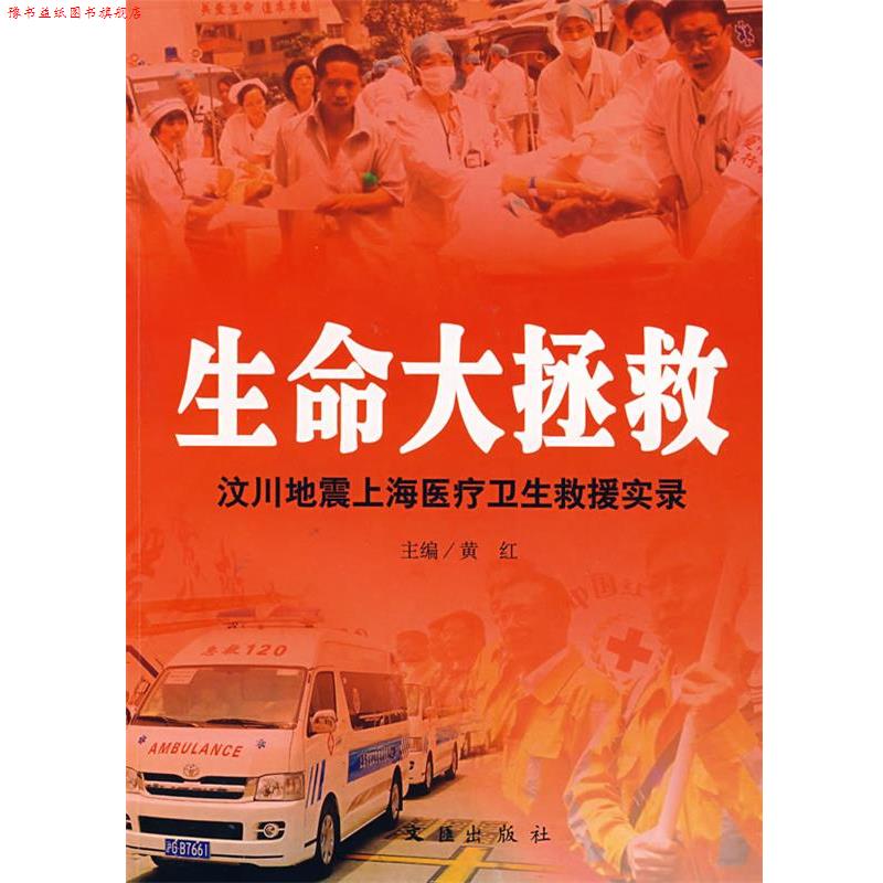 【正版书】 生命大拯救:汶川地震上海医疗卫生求援实录 黄红 主编 文汇出版社