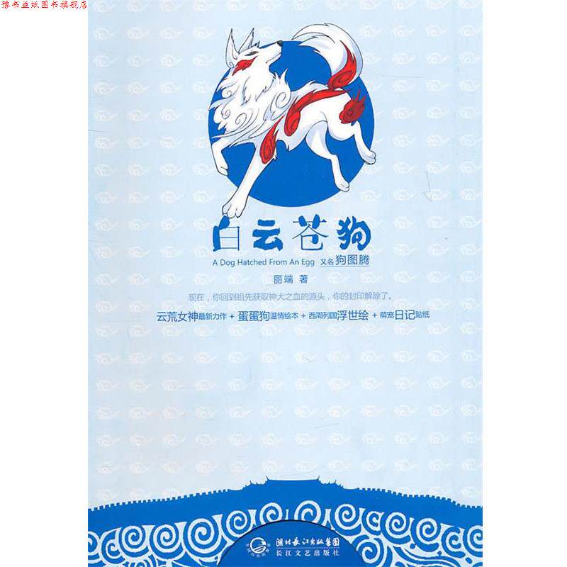 【正版书】 白云苍狗 丽端 著 长江文艺出版社