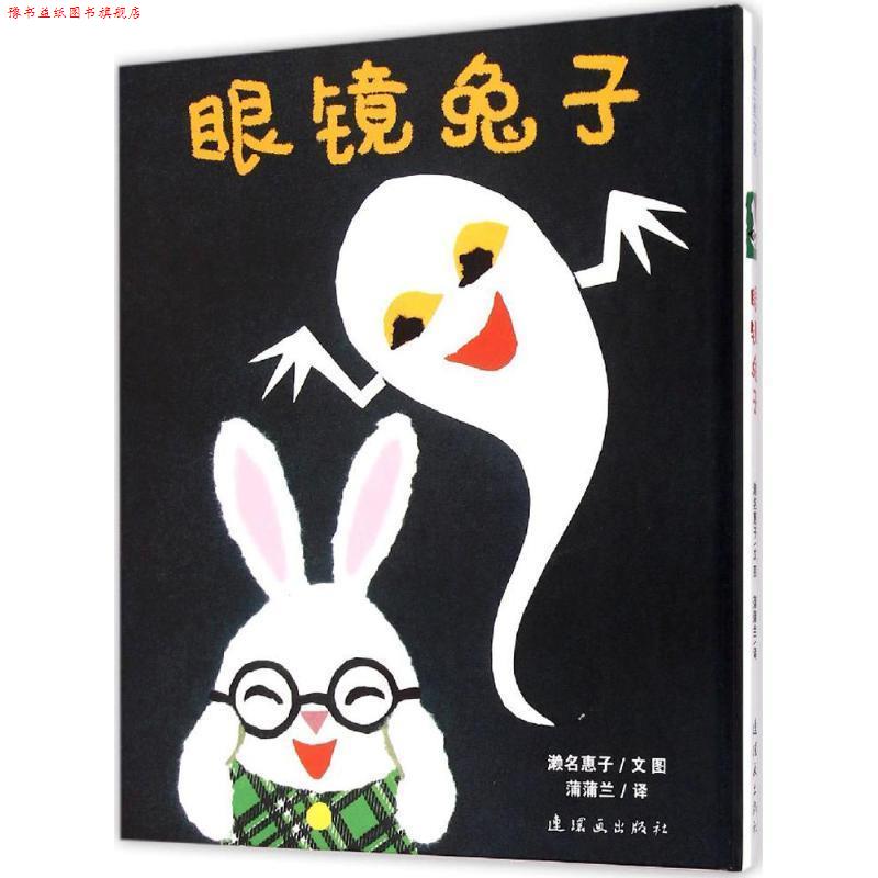【正版书】 蒲蒲兰绘本馆:眼镜兔子 濑名惠子, 蒲蒲兰 连环画出版社