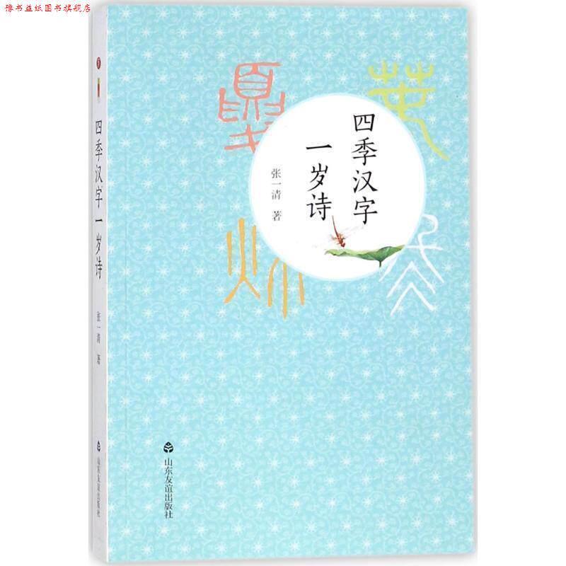 【正版书】 四季汉字一岁诗 张一清 著 山东友谊出版社有限公司