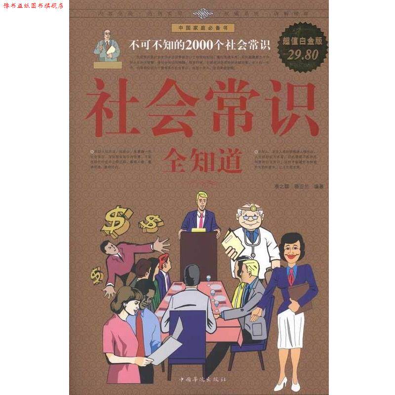 【正版书】 社会常识全知道 春之霖,蔡亚兰 编著 中国华侨出版社