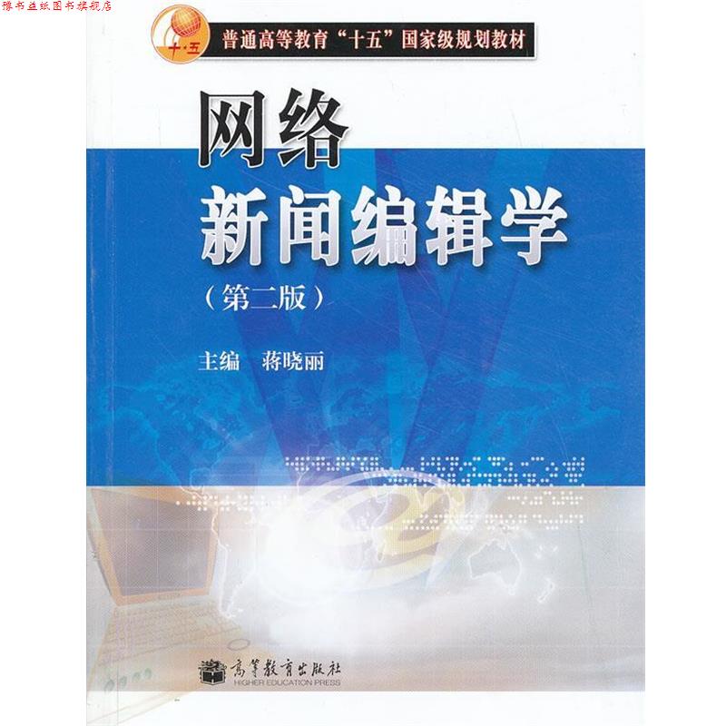 【正版书】 网络新闻编辑学 蒋晓丽 高等教育出版社