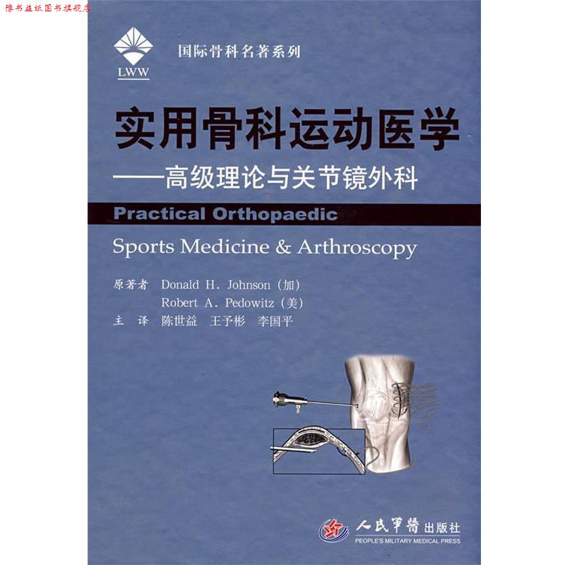 【正版书】 实用骨科运动医学.理论与关节镜外科 (加)约翰逊,(美)佩都维兹 著,陈世益,王予彬,李国平 译 人民军医出版社