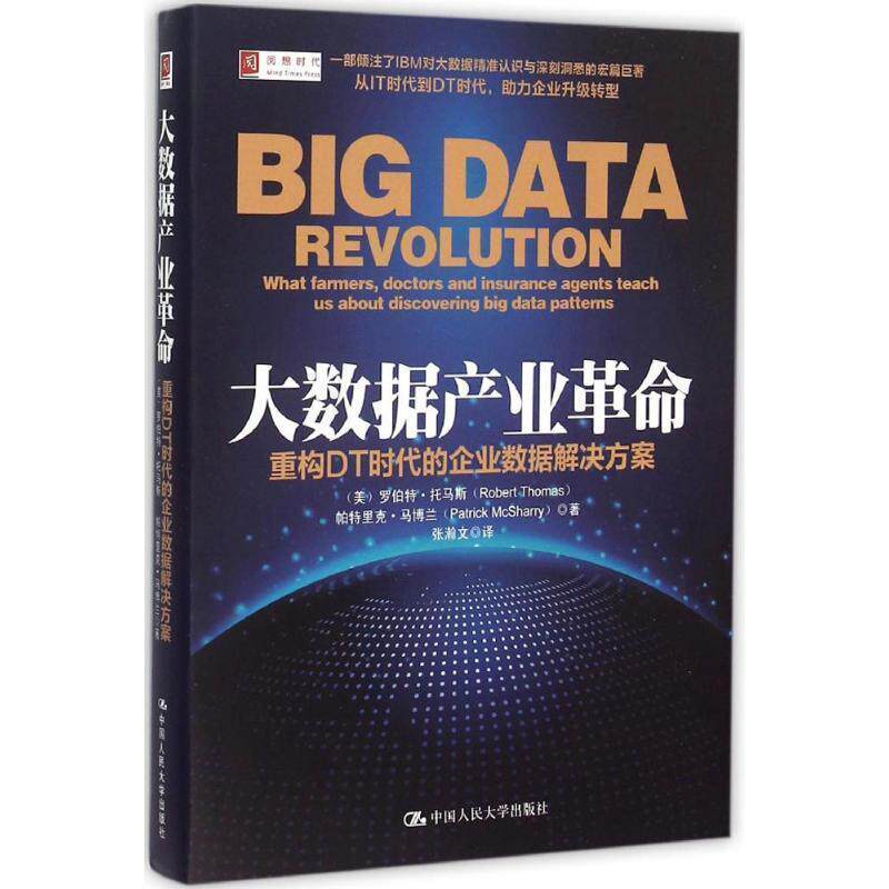 【正版书】 大数据产业革命:重构DT时代的企业数据解决方案 [美] 托马斯,(美)马博兰　著,张瀚文　译 中国人民大学出版社