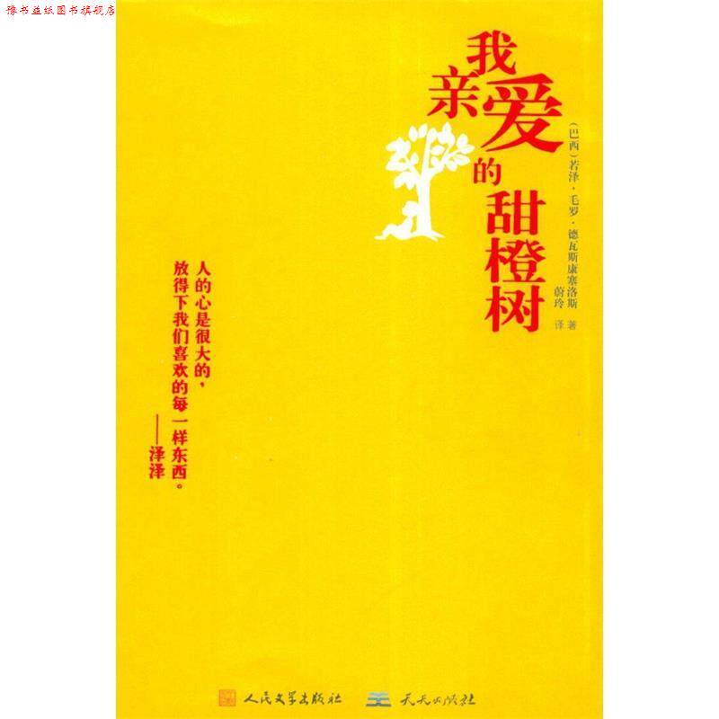【正版书】 我亲爱的甜橙树 (巴西)若泽.毛罗.德瓦斯康塞洛斯 等 天天出版社有限责任公司