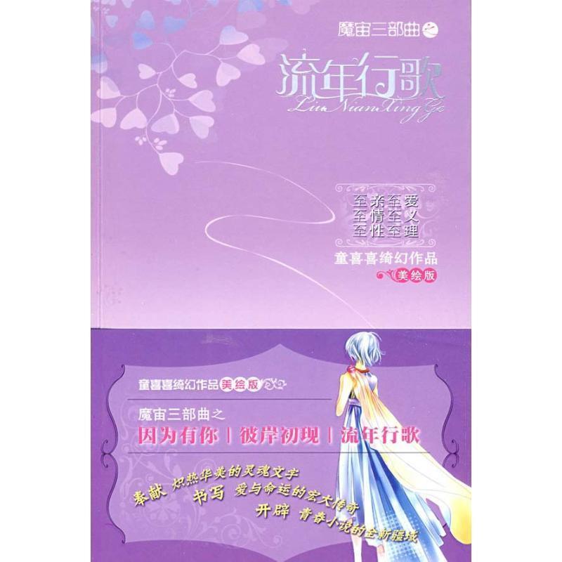 【正版书】 魔宙三部曲之流年行歌 童喜喜 著 中国少年儿童出版社