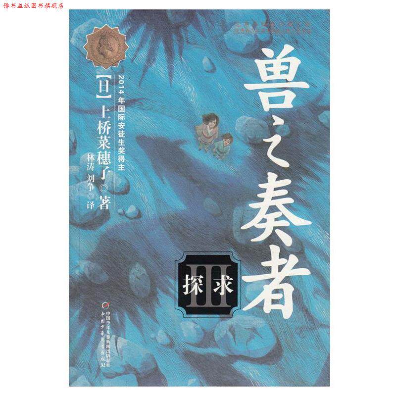 【正版书】 2014年国际安徒生奖得主:兽之奏者--探求 [日] 上桥菜穗子 著,林涛,刘争 译 中国少年儿童出版社