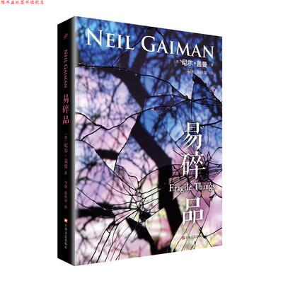 【正版书】 易碎品 尼尔·盖曼 著 马骁 张秋早 译 上海文艺出版社