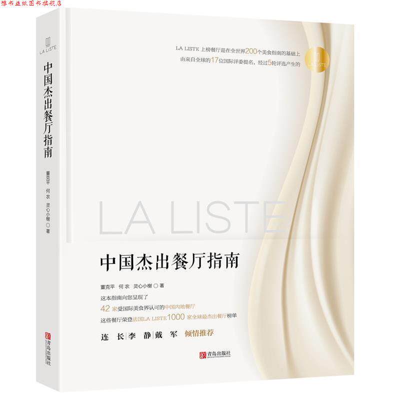 【正版书】 La Liste中国杰出餐厅指南 董克平 何农 灵心小榭 青岛出版社
