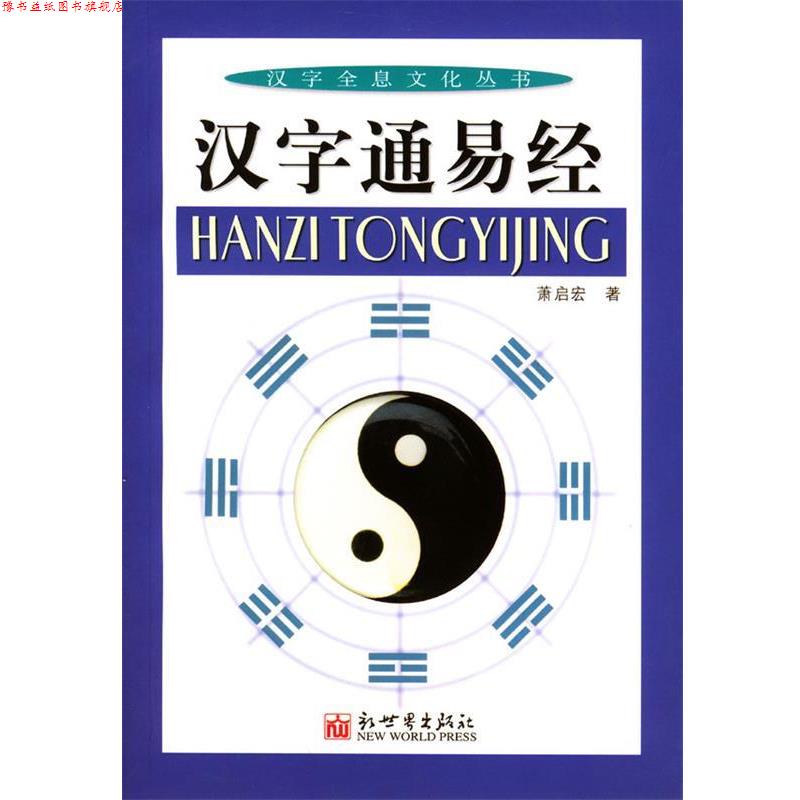【正版书】 汉字通易经 萧启宏 著 新世界出版社