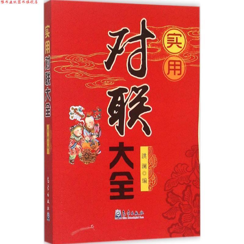 【正版书】 实用对联大全 洪澜 编 气象出版社