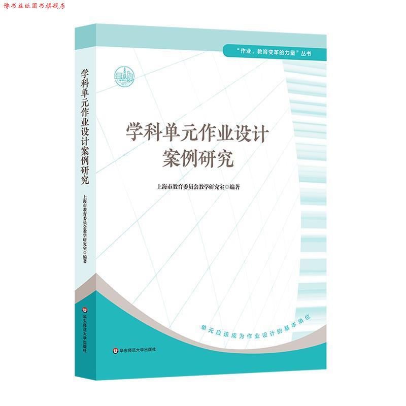 【正版书】 学科单元作业设计案例研究 上海市教育委员会教学研究室 华东师范大学出版社