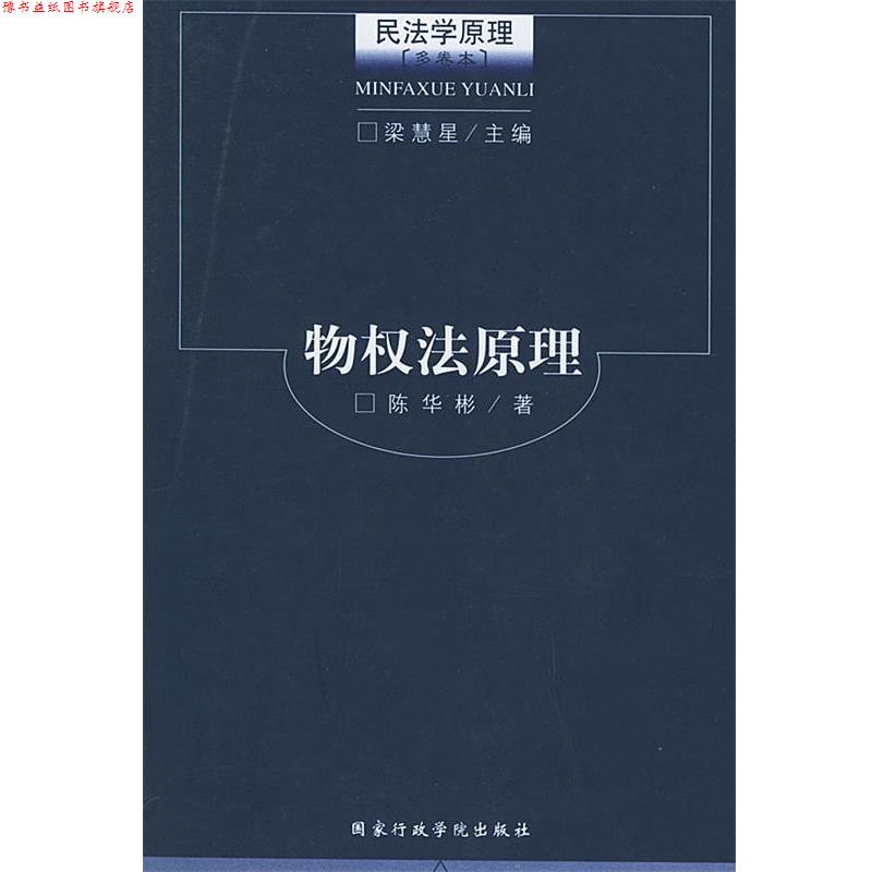 【正版书】 物权法原理—民法学原理 梁慧星,陈华彬 国家行政管理出版社