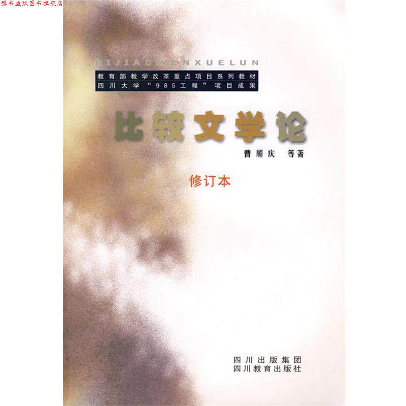 【正版书】 比较文学论 曹顺庆 等著 四川教育出版社