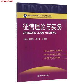 【正版书】 征信理论与实务 唐明琴 著 中国金融出版社