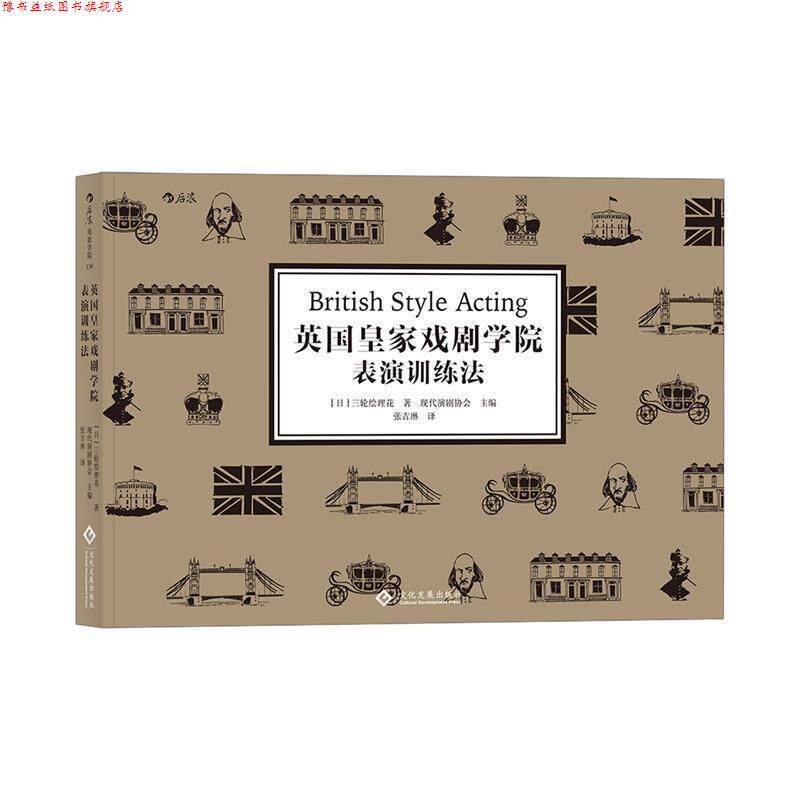 【正版书】 英国皇家戏剧学院表演训练法 [日]三轮绘理花,主编现代演剧协会,译者：张吉琳 文化发展出版社