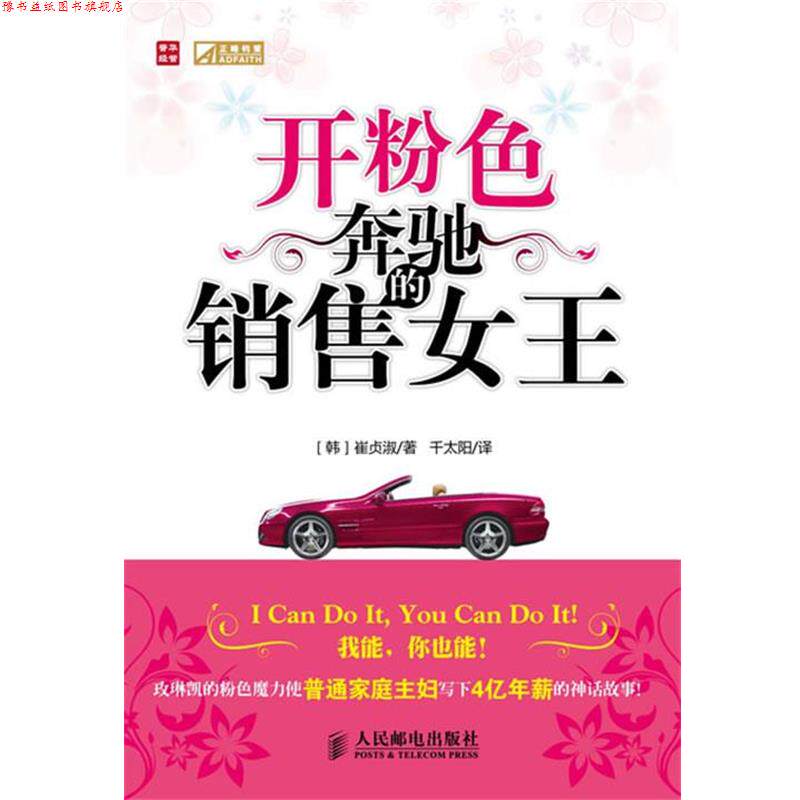 【正版书】 开粉色奔驰的销售女王 (韩)崔贞淑　著,千太阳　译 人民邮电出版社