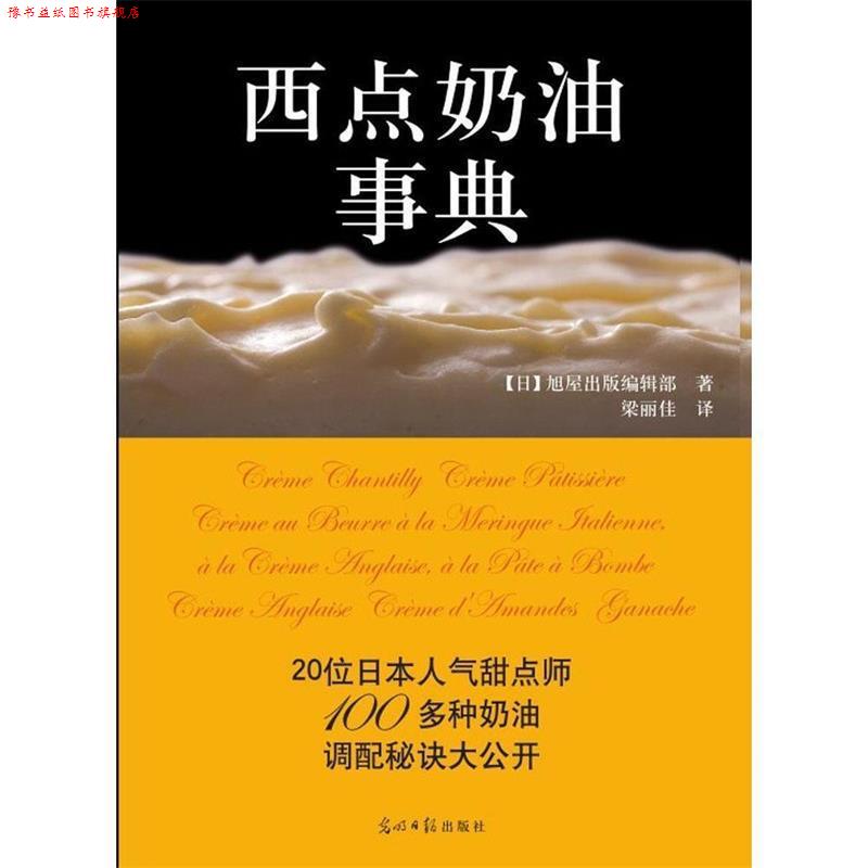 【正版书】 西点奶油事典 [日] 旭屋出版编辑部,梁丽佳 光明日报出版社