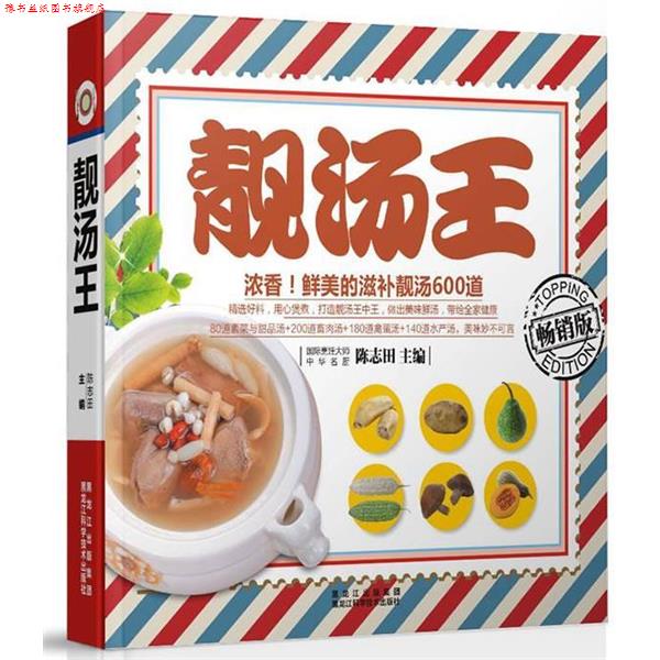 【正版书】 靓汤王 陈志田 黑龙江科学技术出版社