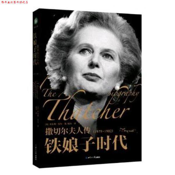 【正版书】 撒切尔夫人传铁娘子时代:1979-1982 查尔斯.莫尔 世界知识出版社