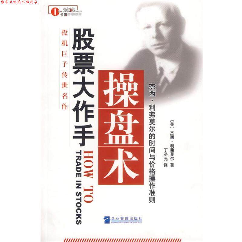 【正版书】 股票大作手操盘术 (美)利弗莫尔 著,丁圣元 译 企业管理出版社