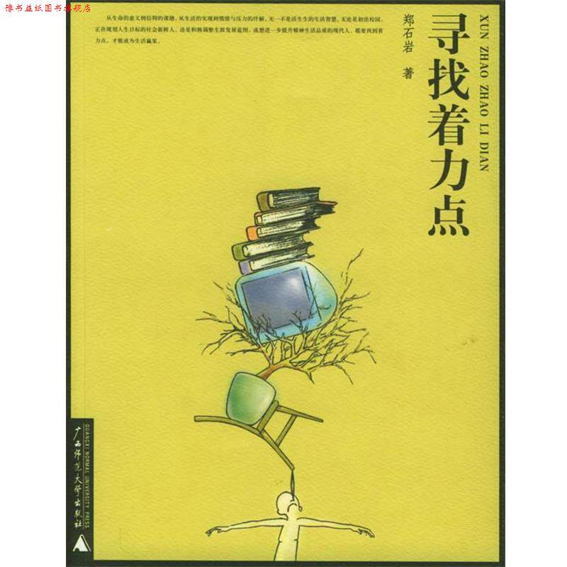 【正版书】 寻找着力点 郑石岩 著 广西师范大学出版社
