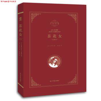【正版书】 精装全译本:茶花女 [法] 小仲马 著,李玉民 译 光明日报出版社