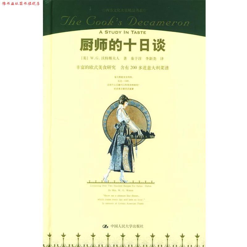 【正版书】 厨师的十日谈 (英)沃特斯夫人 著,秦于淳,李新尧 译 中国人民大学出版社